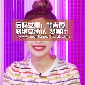 后妈女星:林青霞获继女承认 赞其比亲生还亲‘AG电竞’(图1) AG真人