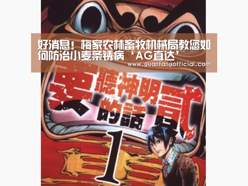 好消息!梅家农林畜牧机械局教您如何防治小麦条锈病‘AG直达’(图4) AG官方