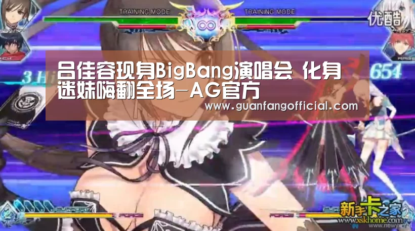 吕佳容现身BigBang演唱会 化身迷妹