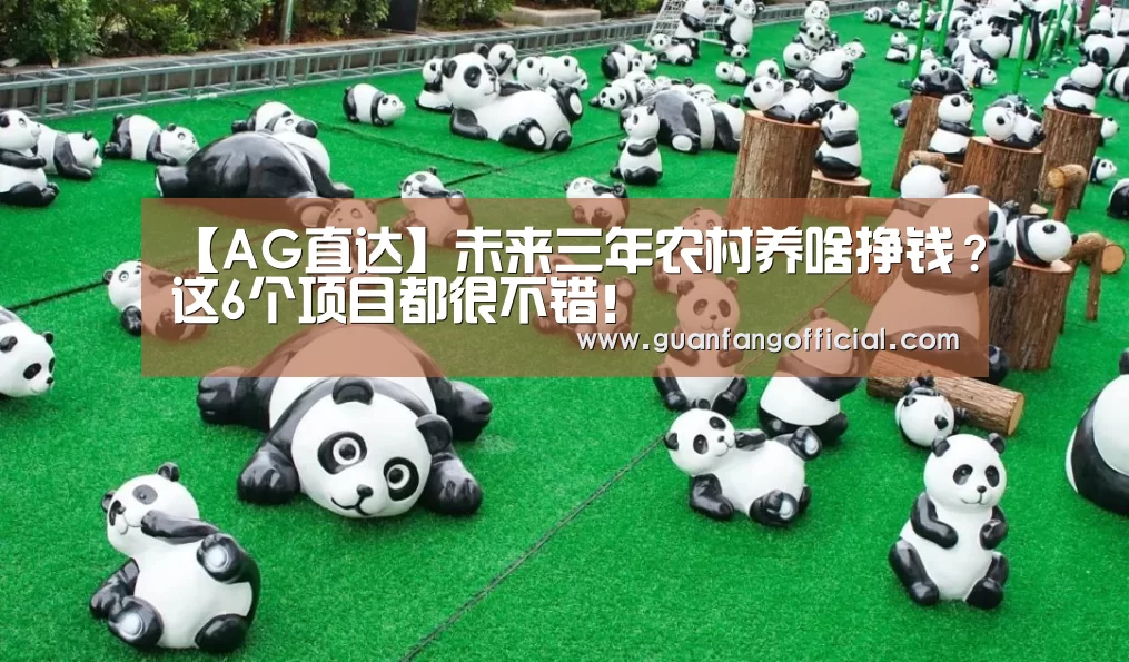 【AG直达】未来三年农村养啥挣钱?这6个项目都很不错!(图2) AG电竞